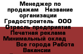 Менеджер по продажам › Название организации ­ Градостроитель, ООО › Отрасль предприятия ­ Печатная реклама › Минимальный оклад ­ 20 000 - Все города Работа » Вакансии   . Башкортостан респ.,Караидельский р-н